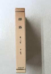 部落　第一六巻　９６－１００号