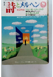 詩とメルヘン　8号