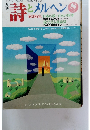 詩とメルヘン　8号