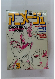 アニメージュ　1981年3月号