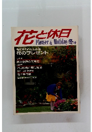 花と休日Flower&Holiday冬号