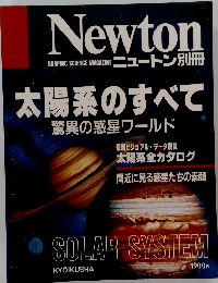 Newton　太陽系のすべて