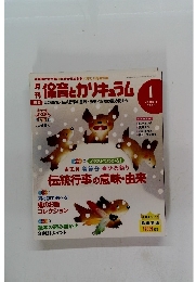 保育とカリキュラム 2013年1月号