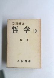 哲学　10　論理