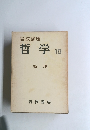 哲学　10　論理
