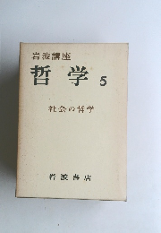 哲学 5 社会の哲学