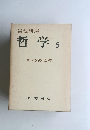 哲学 5 社会の哲学