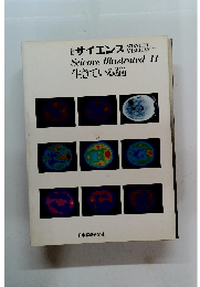 サイエンス 　Science Illustrated 11　生きている脳