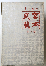 武富 蔵本 第三巻