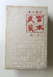 武宮蔵本　第一巻