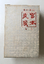 武宮蔵本　第一巻