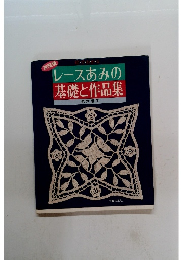レースあみの基礎と作品集　