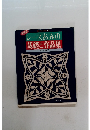 レースあみの基礎と作品集　