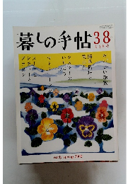 暮しの手帖　38号　2009年2-3月号