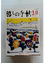 暮しの手帖　38号　2009年2-3月号