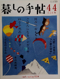 暮しの手帖44　2010年1月25日発行