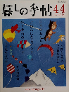 暮しの手帖44　2010年1月25日発行