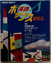 NHK 趣味百科　ポップス　歌唱法