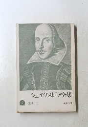 シェイクスピア全集　7　悲劇 II