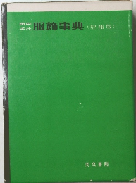 田中 千代 服飾事典 (増補版)