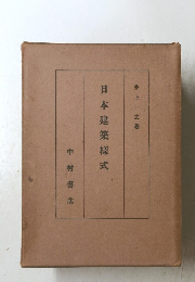 日本建築様式