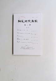 神道研究集録 第 27 輯 <目次>