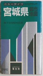 ニュータイプエアリアマップ 宮城県