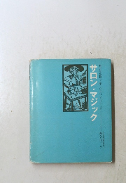 サロン・マジック