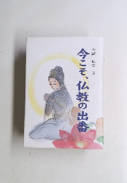 今こそ、仏教の出番