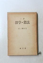 二訂法学・憲法