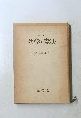 二訂法学・憲法