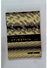 ピアノ名曲アルバム　No.1