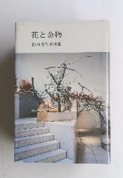 花と金物 飯田喜久子歌集