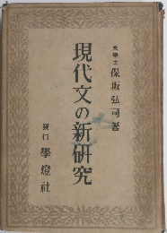 現代文の新研究 文學士