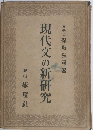 現代文の新研究 文學士