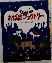 おばけファクトリー
