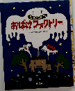 おばけファクトリー