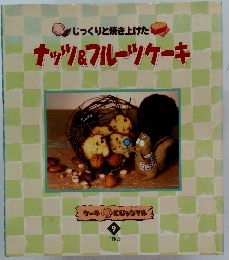 じっくりと焼き上げた ナッツ&フルーツケーキ　9