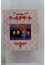 冷やして作る クールデザート　7