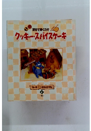 クッキー・スパイスケーキ　6