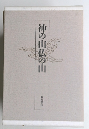 神の山仏の山