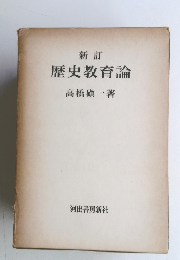 新訂　歴史教育論