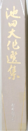 池田大化盧集