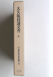 大久保利通文書　三　日本史籍協會叢書 30
