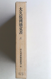 大久保利通文書　五