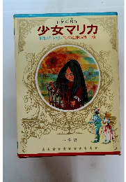 年少女 世界の名作 少女マリカ 野生のプリンセス/アルプスに輝く友情・・・・ 他