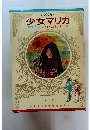 年少女 世界の名作 少女マリカ 野生のプリンセス/アルプスに輝く友情・・・・ 他