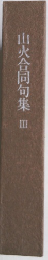 山火合同句集Ⅲ