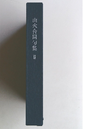 山火合同句集 2