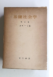基礎社会学　改訂版